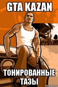 gta kazan тонированные тазы