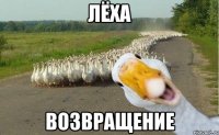 лёха возвращение