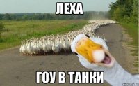 леха гоу в танки