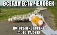 всегда есть человек который испортит фотографию