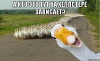 а кто это тут на хелпстере зависает? 