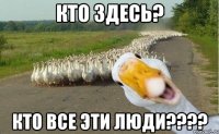 кто здесь? кто все эти люди???