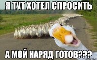 я тут хотел спросить а мой наряд готов???