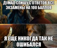 думал спишу с ответов все экзамены на 100 баллов я еще никогда так не ошибался