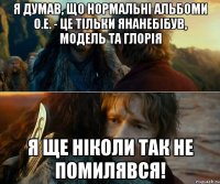 я думав, що нормальні альбоми о.е. - це тільки янанебібув, модель та глорія я ще ніколи так не помилявся!