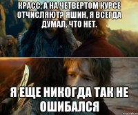 красс, а на четвертом курсе отчисляют? яшин, я всегда думал, что нет. я еще никогда так не ошибался