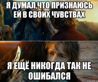 я думал,что признаюсь ей в своих чувствах я ещё никогда так не ошибался