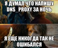 я думал что напишу dns_proxy за ночь я еще никогда так не ошибался