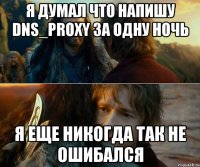 я думал что напишу dns_proxy за одну ночь я еще никогда так не ошибался