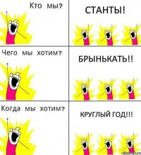 СТАНТЫ! БРЫНЬКАТЬ!! КРУГЛЫЙ ГОД!!!