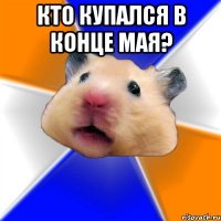 кто купался в конце мая? 