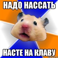 надо нассать насте на клаву