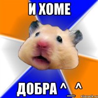 и хоме добра ^_^