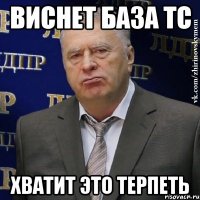 виснет база тс хватит это терпеть