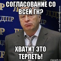 согласование со всей гк? хватит это терпеть!