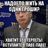 надоело жить на одни гроши? хватит это терпеть! вступайте в лаве-лаве!