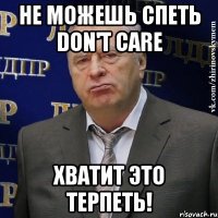 не можешь спеть don't care хватит это терпеть!