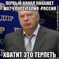 первый канал покажет матч португалия -россия хватит это терпеть