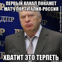 первый канал покажет матч португалия-россия хватит это терпеть