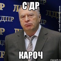 с др кароч