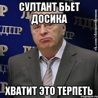 султант бьет досика хватит это терпеть