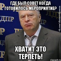 где был совет когда готовилось мероприятие? хватит это терпеть!