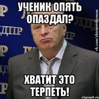 ученик опять опаздал? хватит это терпеть!