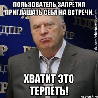 пользователь запретил приглашать себя на встречи. хватит это терпеть!