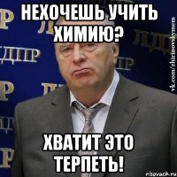 нехочешь учить химию? хватит это терпеть!