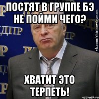 постят в группе бэ не пойми чего? хватит это терпеть!