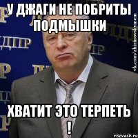 у джаги не побриты подмышки хватит это терпеть !