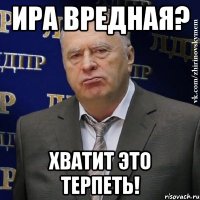 ира вредная? хватит это терпеть!