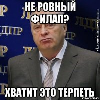 не ровный филап? хватит это терпеть