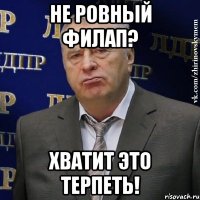 не ровный филап? хватит это терпеть!