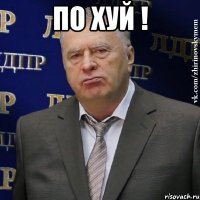 по хуй ! 