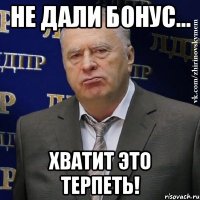 не дали бонус... хватит это терпеть!