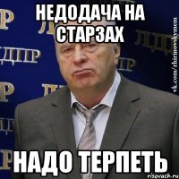 недодача на старзах надо терпеть