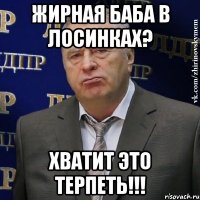 жирная баба в лосинках? хватит это терпеть!!!