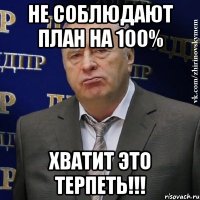 не соблюдают план на 100% хватит это терпеть!!!