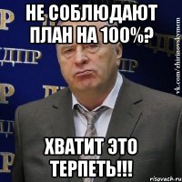 не соблюдают план на 100%? хватит это терпеть!!!