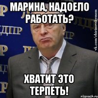 марина, надоело работать? хватит это терпеть!