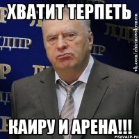 хватит терпеть каиру и арена!!!