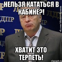 нельзя кататься в кабине?! хватит это терпеть!