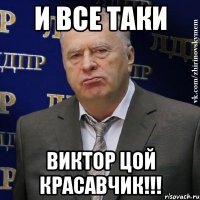 и все таки виктор цой красавчик!!!