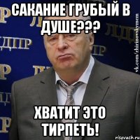 сакание грубый в душе??? хватит это тирпеть!