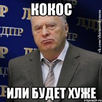 кокос или будет хуже