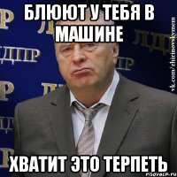 блюют у тебя в машине хватит это терпеть