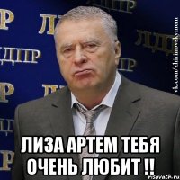  лиза артем тебя очень любит !!