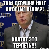 твоя девушка ржёт во время секса?! хватит это терпеть!!!