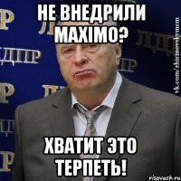 не внедрили maximo? хватит это терпеть!